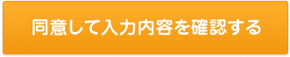 同意して入力内容を確認する