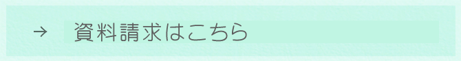 資料請求はこちら