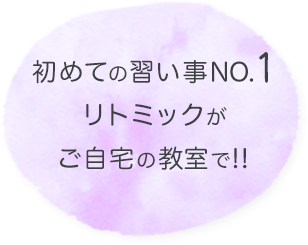 初めての習い事NO.1リトミックがご自宅の教室で!!