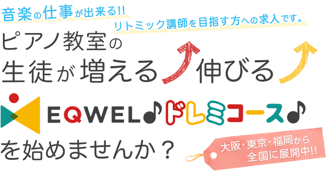 音楽の仕事ができる！！リトミック講師を目指す方への求人です。ピアノ教室の生徒が伸びる！　生徒が増える