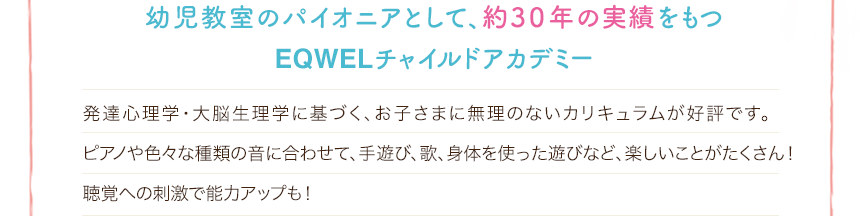 幼児教室のパイオニアとして、約3０年の実績をもつEQWELチャイルドアカデミー