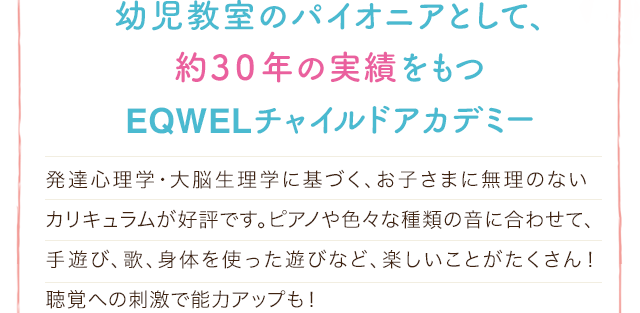 幼児教室のパイオニアとして、約3０年の実績をもつEQWELチャイルドアカデミー