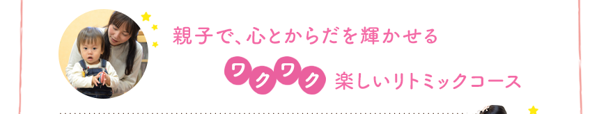 発達心理学・大脳生理学に基づく、お子さまに無理のないカリキュラムが好評です。ピアノや色々な種類の音に合わせて、手遊び、歌、身体を使った遊びなど、楽しいことがたくさん！聴覚への刺激で能力アップも！