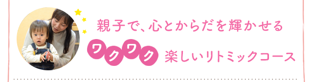 発達心理学・大脳生理学に基づく、お子さまに無理のないカリキュラムが好評です。ピアノや色々な種類の音に合わせて、手遊び、歌、身体を使った遊びなど、楽しいことがたくさん！聴覚への刺激で能力アップも！