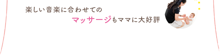 親子で、心とからだを輝かせるわくわく楽しいEQWEL（イクウェル）リトミックコース 楽しい音楽に合わせてのマッサージもEQWEL（イクウェル）のママに大好評！