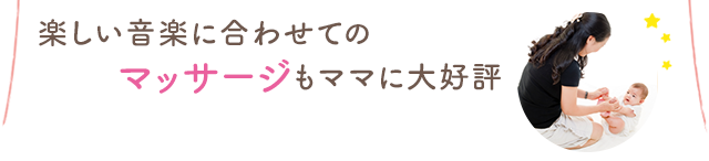 親子で、心とからだを輝かせるわくわく楽しいEQWEL（イクウェル）リトミックコース 楽しい音楽に合わせてのマッサージもEQWEL（イクウェル）のママに大好評！