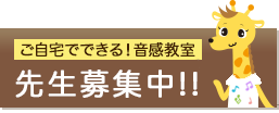 イクウェル ドレミコース先生募集中！