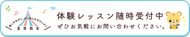 体験レッスン随時受付中！