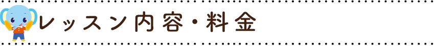 レッスン内容・料金