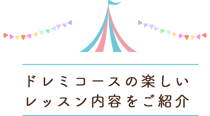 ドレミコースの楽しいレッスン内容をご紹介