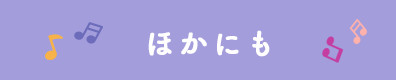 ほかにも･･･