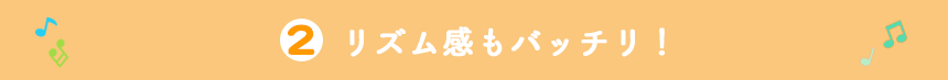 リズム感もバッチリ！