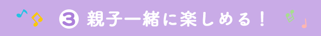 親子一緒に楽しめる