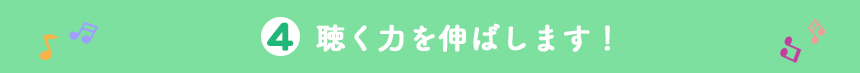 聴く力を伸ばします