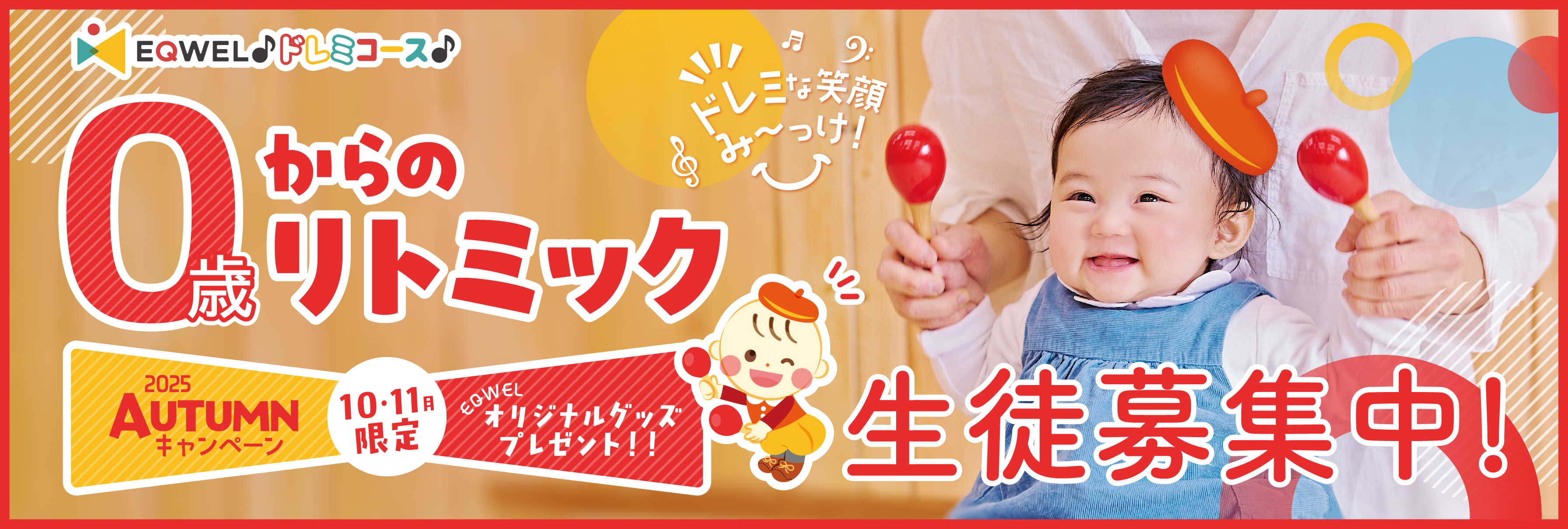オータムキャンペーン