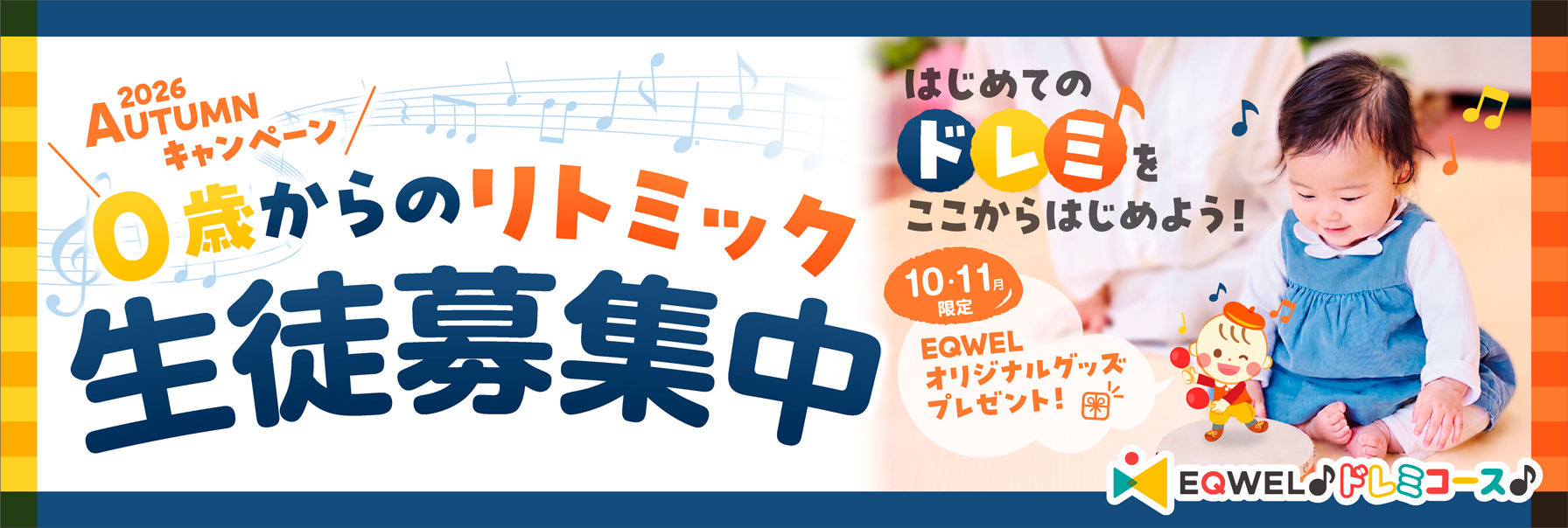 オータムキャンペーン