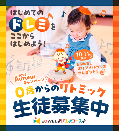 オータムキャンペーン